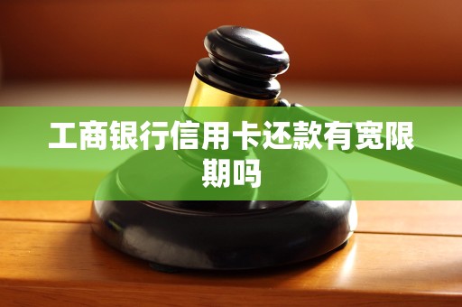 工商银行信用卡还款有宽限期吗