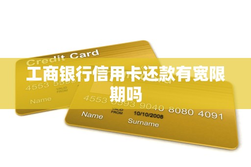 工商银行信用卡还款有宽限期吗