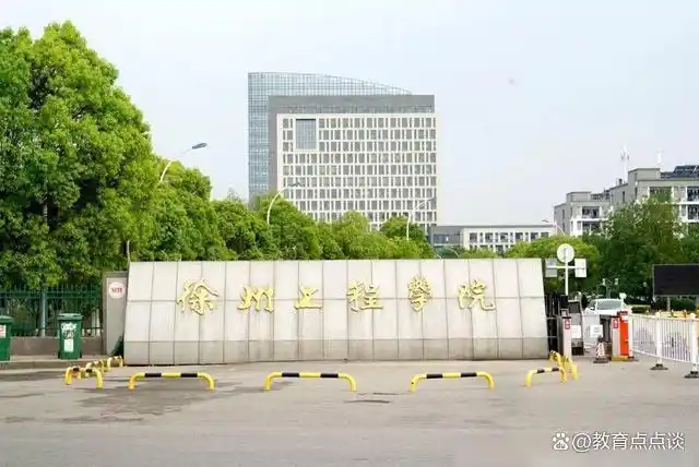 徐州工程学院专业录取分数线_徐州工程学院专业分数线_徐州工程学院2024年录取分数线