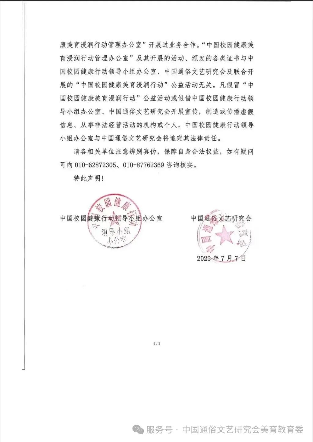 伪“国字号”活动 中国通俗文艺研究会 校园健康美育浸润行动_中国 文化研究会