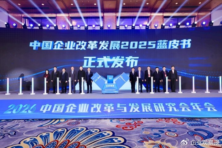 中国 文化研究会_中国企业改革发展最新进展_2026中国企业改革与发展研究会年会