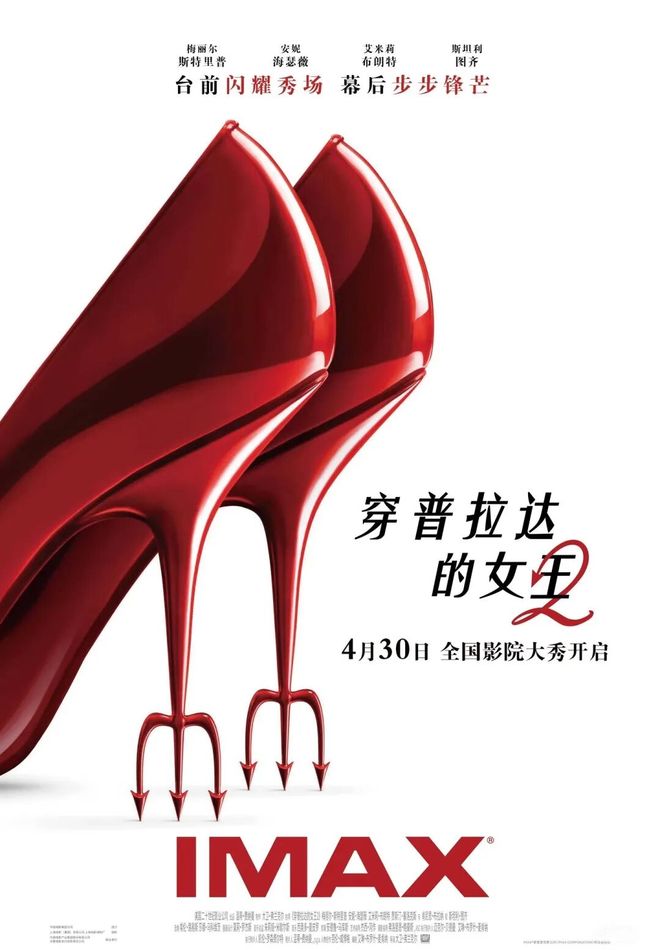 穿普拉达的女王2 安妮海瑟薇 梅丽尔斯特里普_穿普拉达的女王2 上海首映 本土品牌合作_穿普拉达的 免费观看