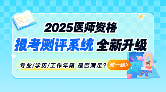 2025年医师报考测评系统