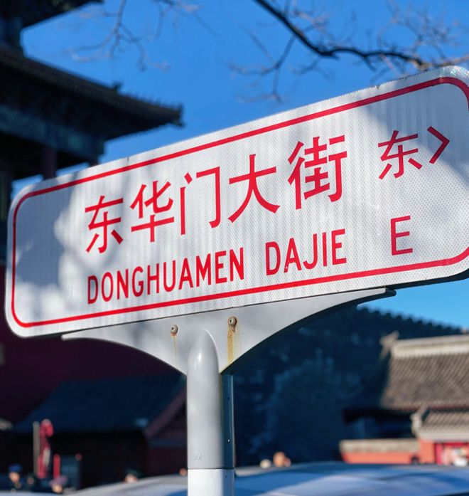 2026前门西河沿腾退_北京东西城平房腾退_故宫周边文保腾退项目