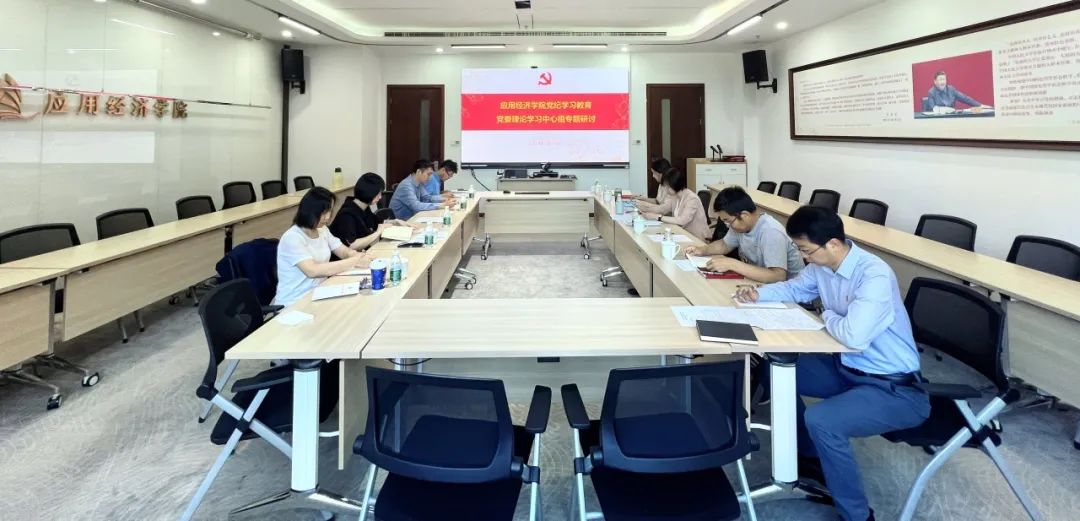 党纪学习教育_学习贯彻党的二十届三中全会精神_经济学院