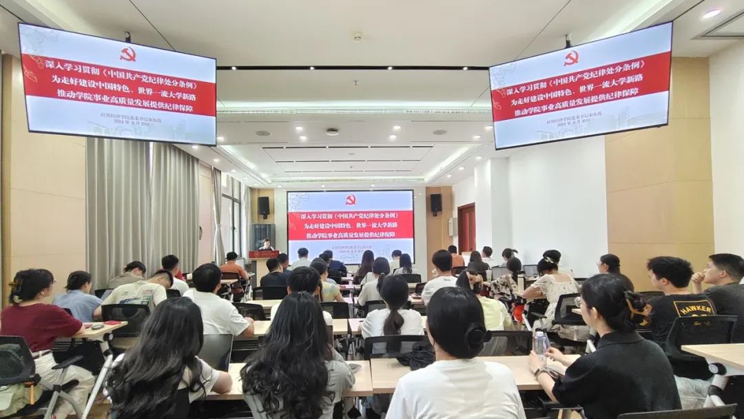 党纪学习教育_经济学院_学习贯彻党的二十届三中全会精神