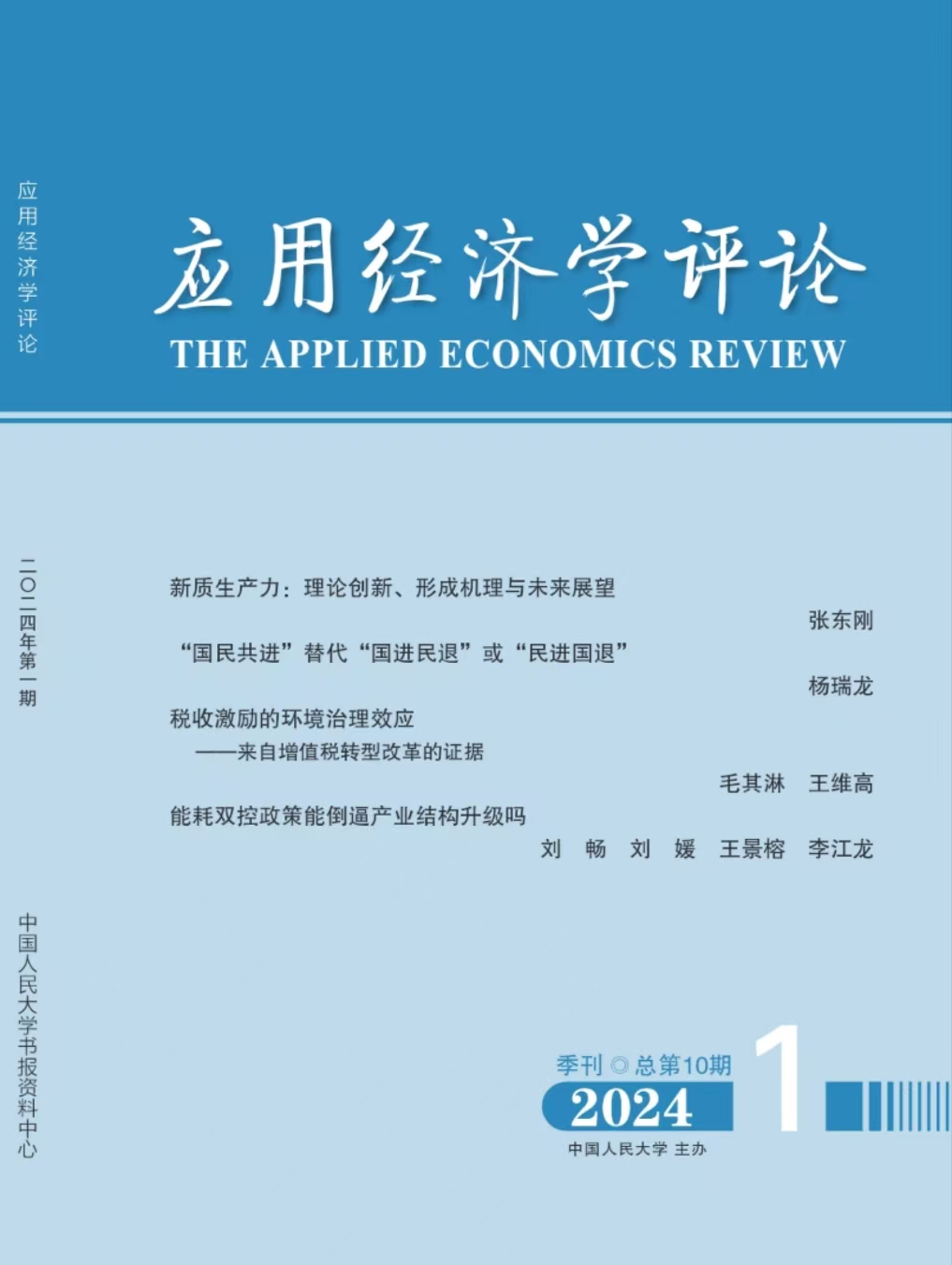 学习贯彻党的二十届三中全会精神_经济学院_党纪学习教育