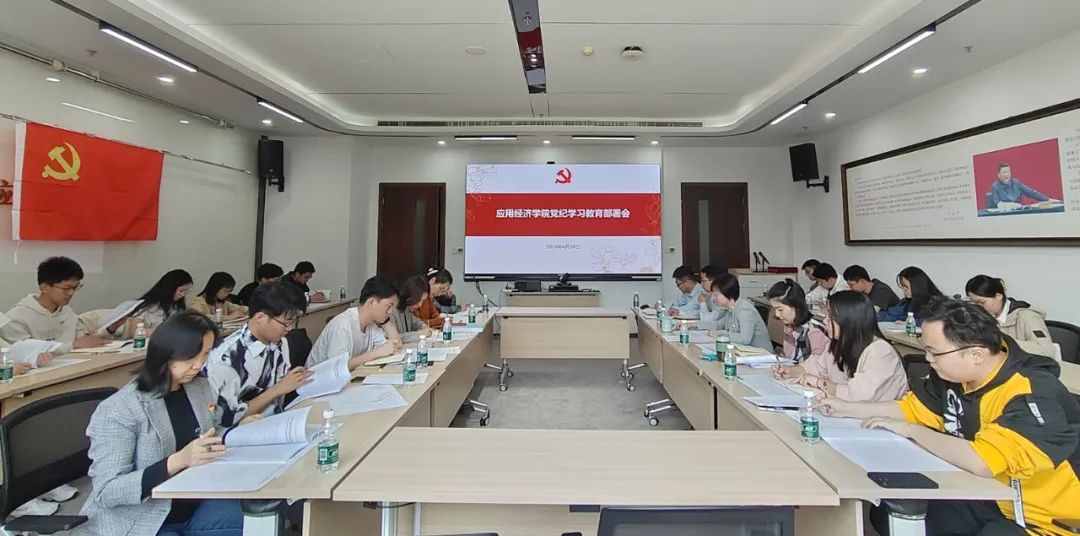 党纪学习教育_学习贯彻党的二十届三中全会精神_经济学院