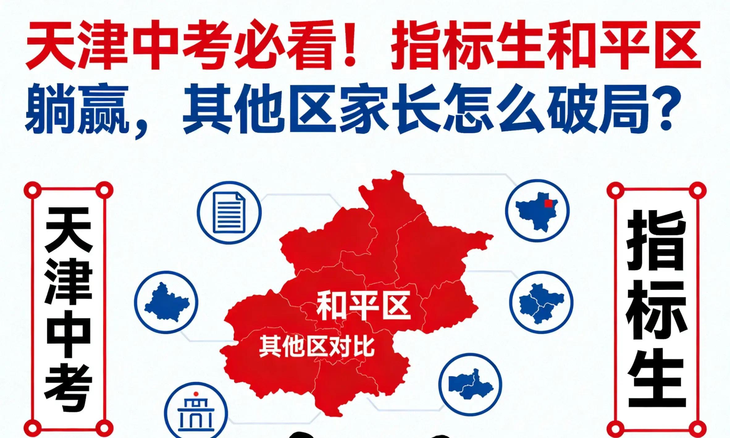 2026郑州中招论坛_天津中考指标生政策_天津中考区域差异