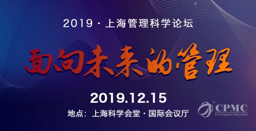2019上海管理科学论坛将于12月15日在上海召开