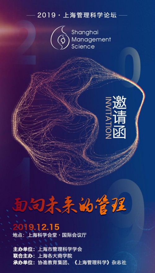 2019上海管理科学论坛将于12月15日在上海召开
