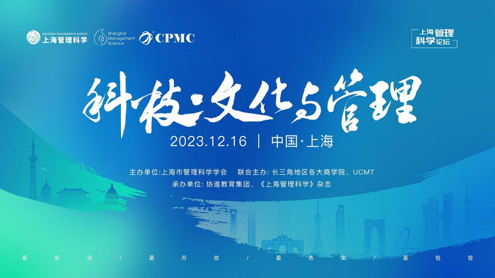 上海管理科学论坛2023_上海管理科学_科技文化与管理论坛