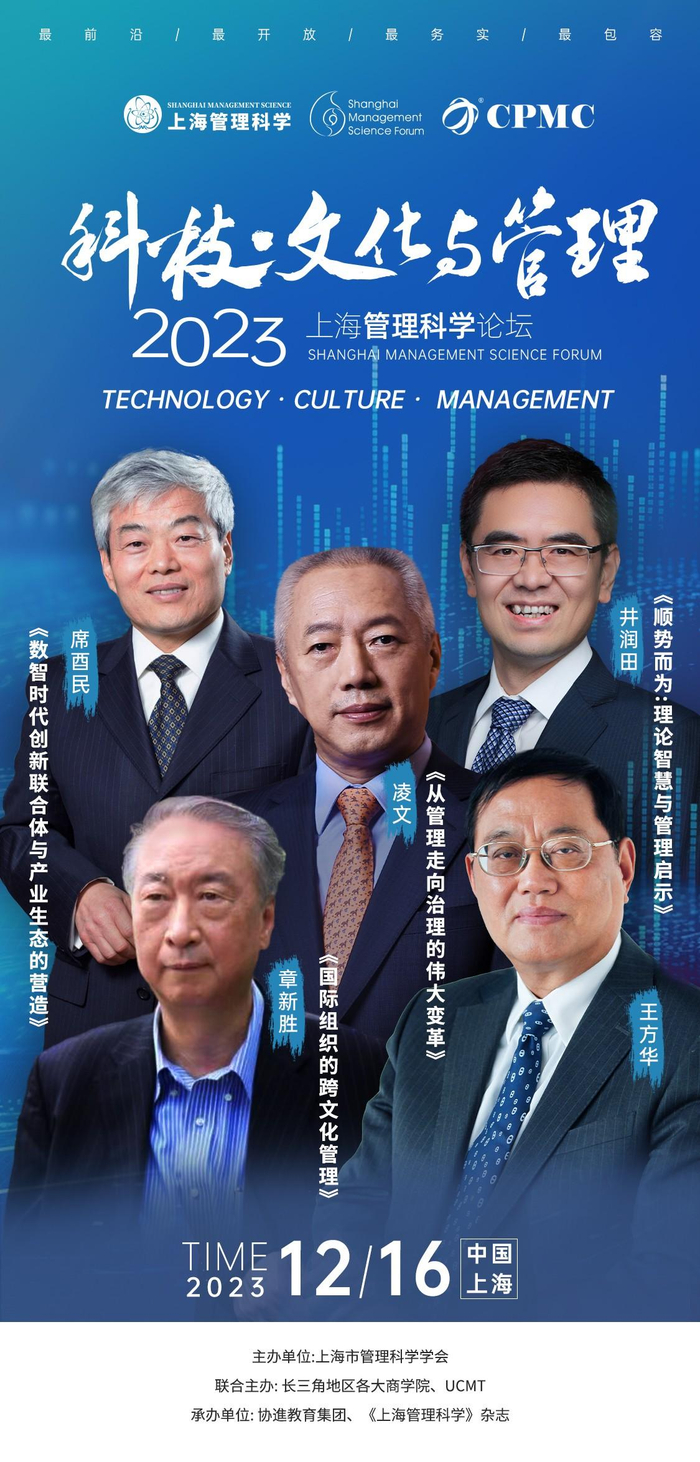 上海管理科学_上海管理科学论坛2023_科技文化与管理论坛