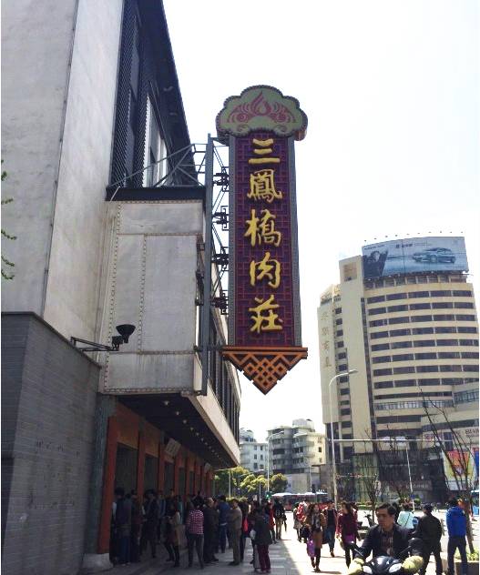 无锡老字号美食_无锡百年老店推荐_无锡阳春巷美食