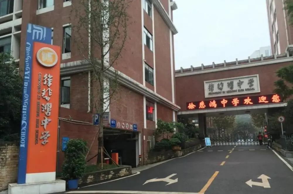 重庆徐悲鸿中学招生_江北区初中入学政策_重庆徐悲鸿中学网站