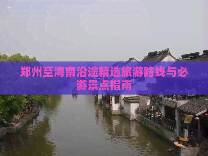 郑州至海南沿途精选旅游路线与必游景点指南