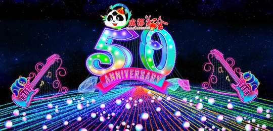 成都灯会_成都国际熊猫灯会50周年_成都灯会2018