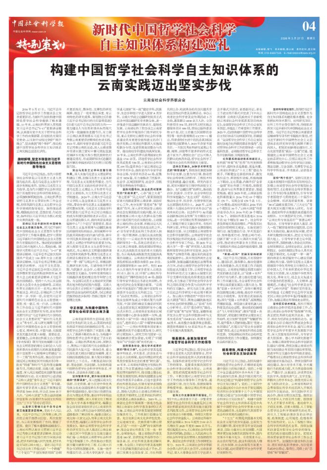 云南社科界_中国特色社会主义生态文明建设理论与实践研究_构建中国特色哲学社会科学