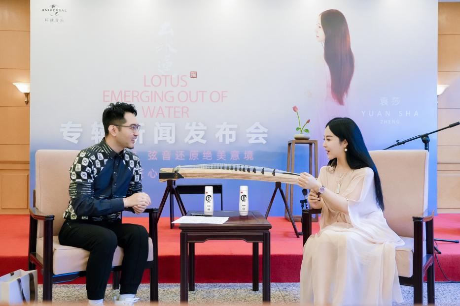 古筝演奏家袁莎 出水莲专辑新闻发布会 环球音乐中国传统音乐_袁莎袁莉古筝云之南