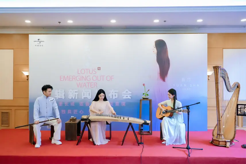 袁莎袁莉古筝云之南_古筝演奏家袁莎 出水莲专辑新闻发布会 环球音乐中国传统音乐