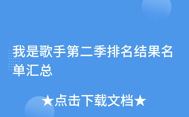 我是歌手第二季排名结果名单汇总