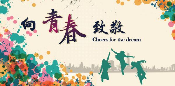 青春·游戏+电影_青春15-20岁_青年时期年龄范围