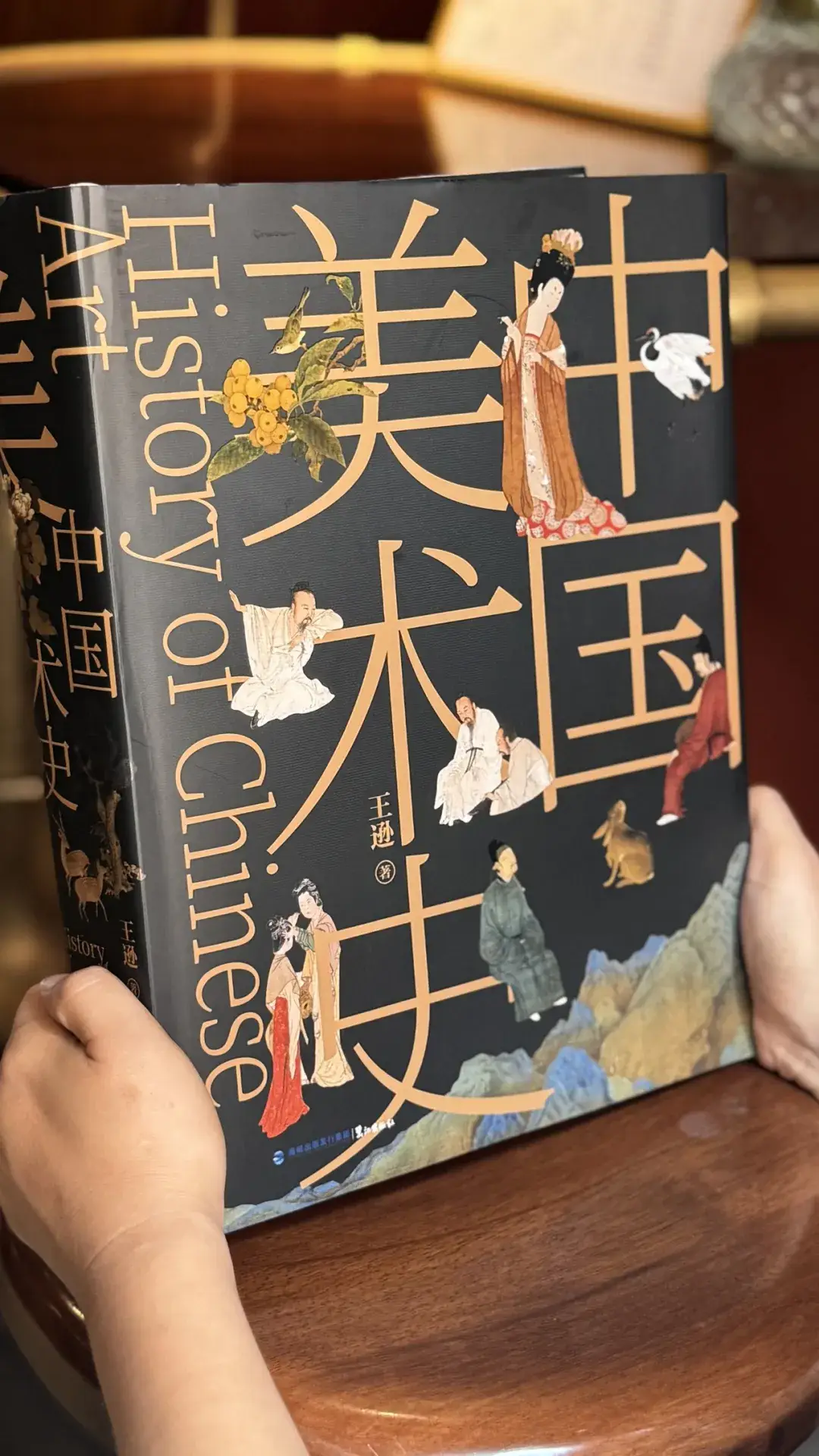 中国古典美学史_王逊著作_中国美术史