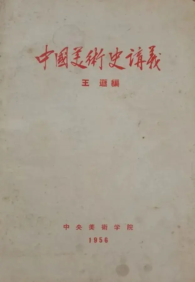 王逊著作_中国古典美学史_中国美术史