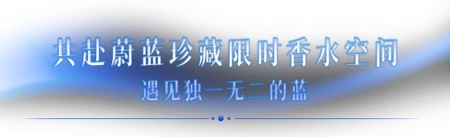 香奈儿蔚蓝珍藏香水空间_魔都香氛体验_香奈儿艺术总监