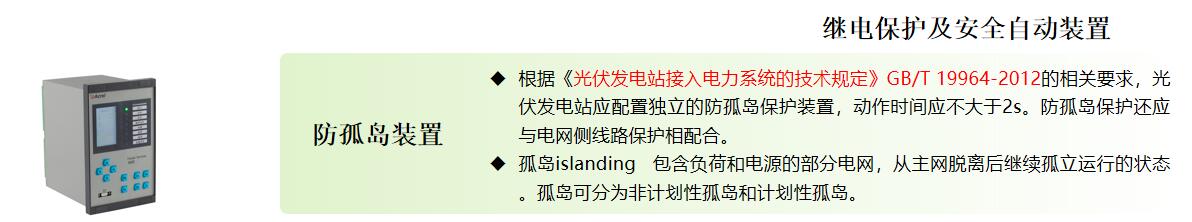 并网光伏发电系统技术要求_孤岛效应防孤岛保护装置_光伏并网柜防孤岛保护装置