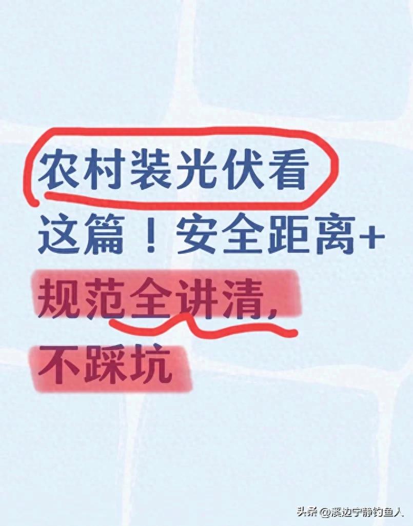 安装规范_农村光伏安装安全距离_并网光伏发电系统技术要求
