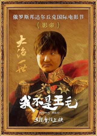 王大治俄罗斯影帝河南话喜剧_我不是王毛 罗京民_我不是王毛河南方言电影