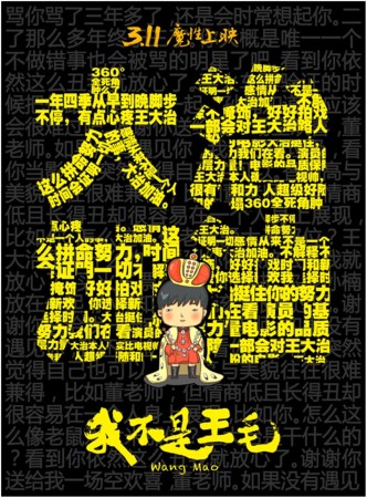 我不是王毛 王大治 国际影帝_我不是王毛 罗京民_我不是王毛 电影剧情