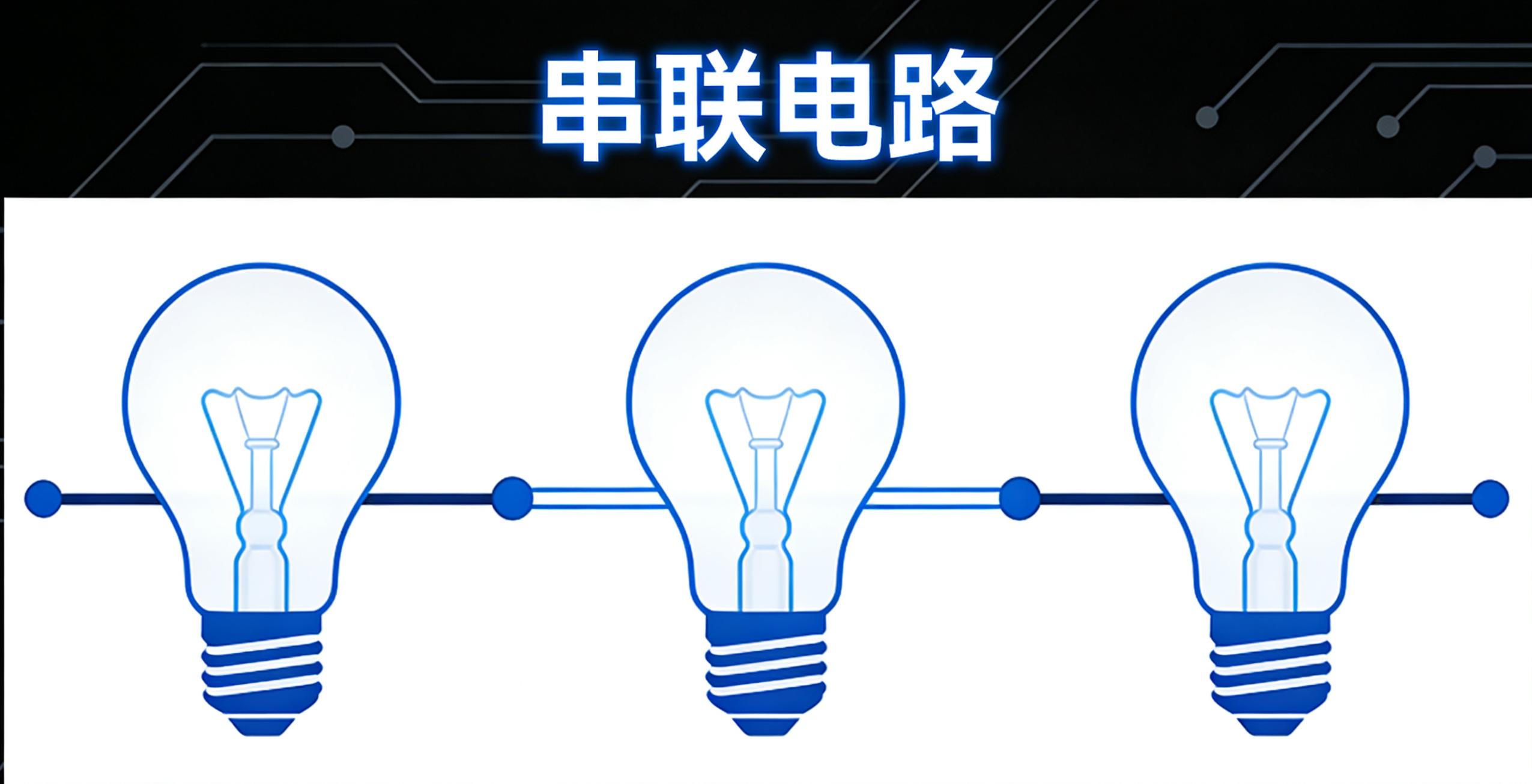 串联电路_两个灯泡串联的实物图_并联电路