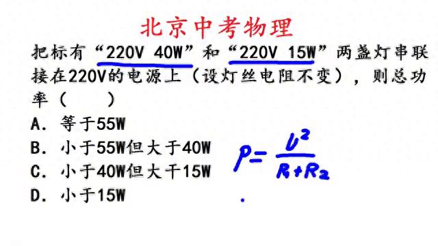 两个灯泡串联的实物图_220V40W和220V15W灯泡串联总功率_北京中考物理串联电路功率计算