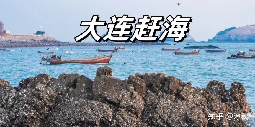 大连旅游攻略_大连艺术学院艺术类分数线_大连最佳旅行路线