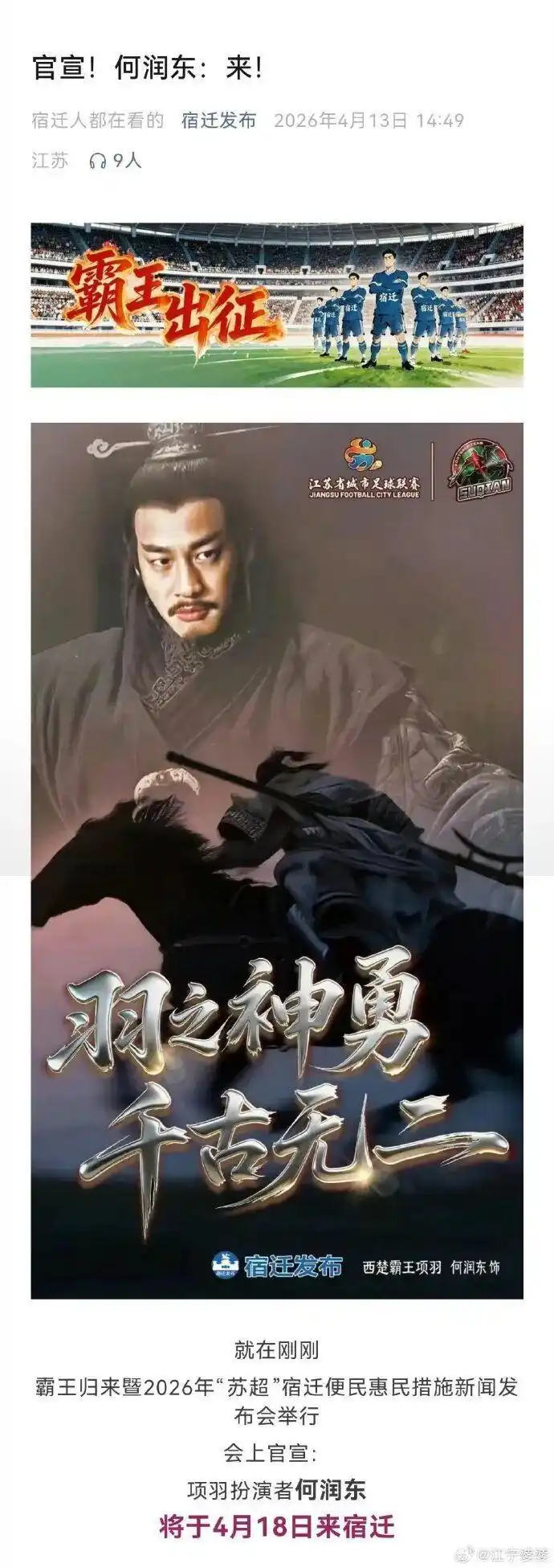 何润东现身宿迁 市民高喊欢迎回家_何润东项羽 宿迁苏超_何润东扮演项羽 宿迁文旅邀约