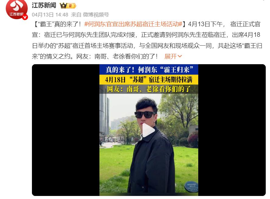 项羽虞姬宿迁文旅合作_何润东现身宿迁 市民高喊欢迎回家_宿迁苏超何润东项羽揭幕战