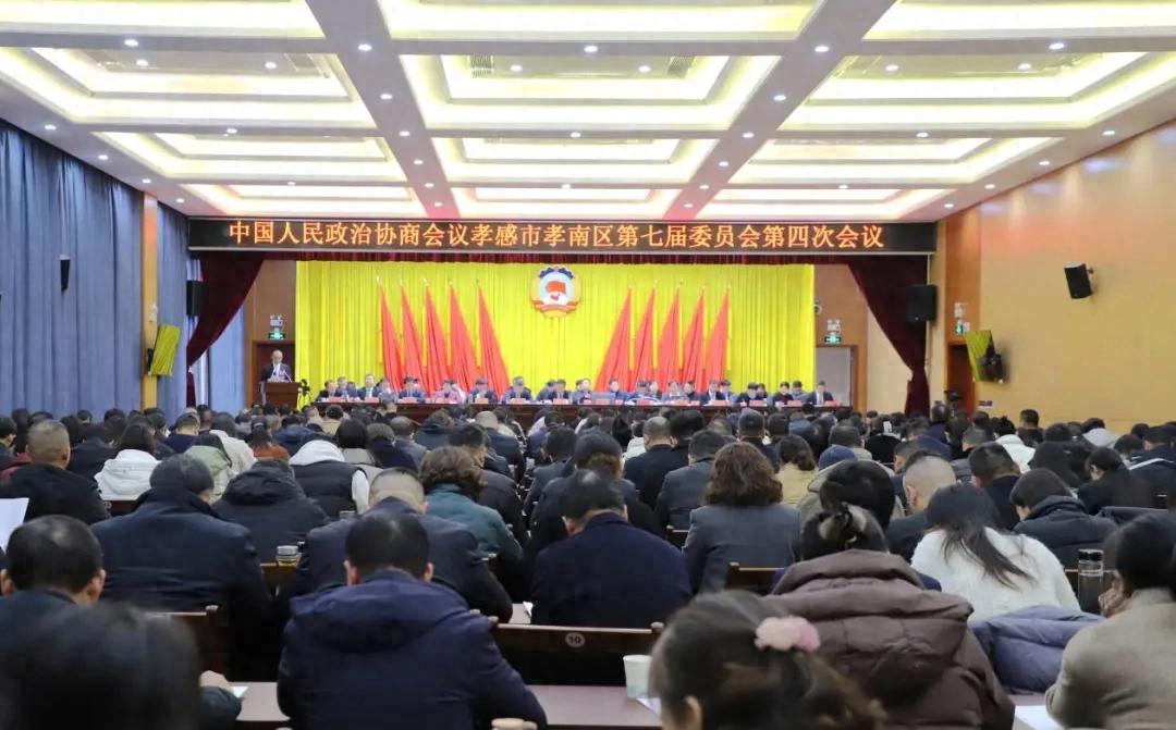 孝感市孝南区_政协孝感市孝南区第七届委员会第四次会议_政协孝感市孝南区工作