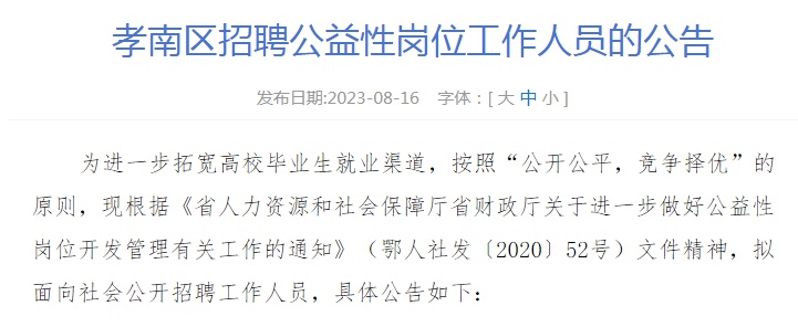 孝感市孝南区公益性岗位招聘_2021届2022届高校毕业生招聘_孝感市孝南区