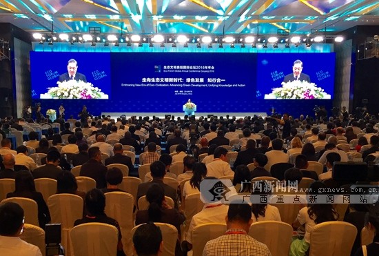 2026生态文明国际论坛_绿色发展知行合一_生态文明贵阳国际论坛2016年年会