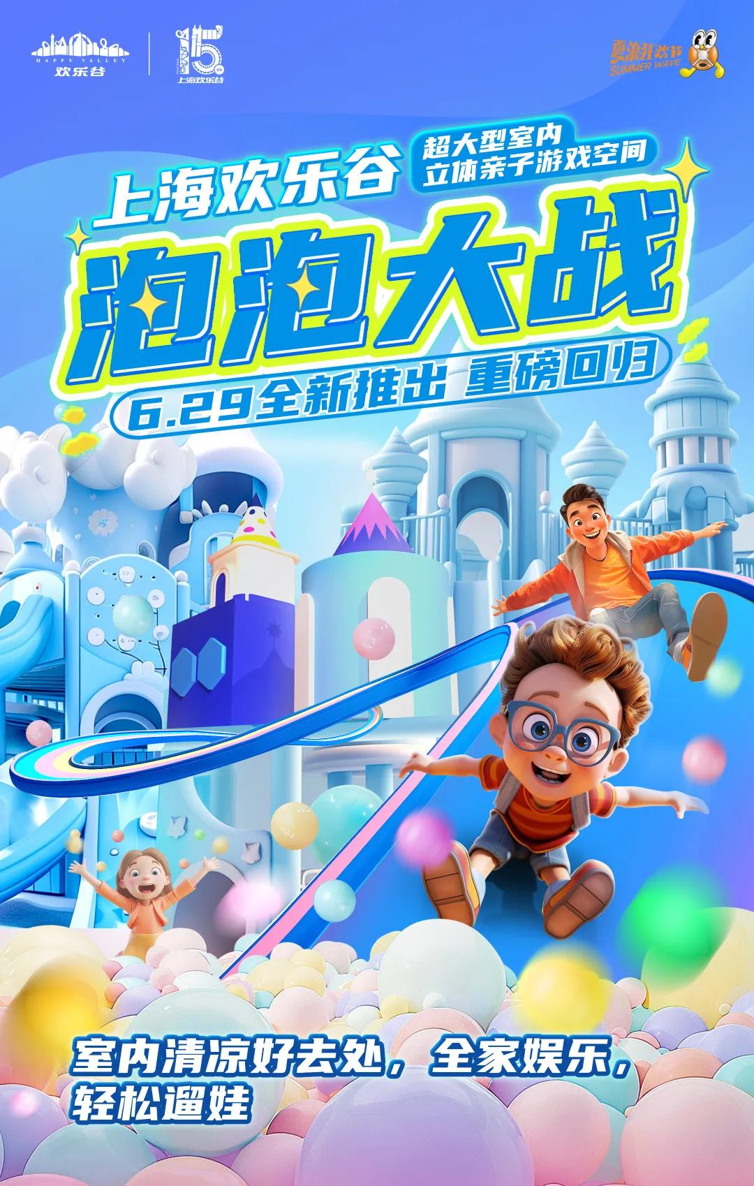 上海欢乐谷暑期活动_上海欢乐谷玛雅水公园联票_泡泡大战室内项目