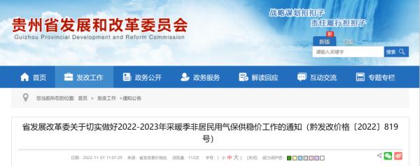 贵阳市城区非居民用气价格不调整_贵阳安装燃气采暖公司_贵州省发改委采暖季非居民用气保供稳价通知