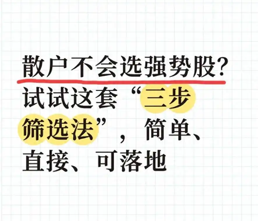 选股之痛_90%散户输在起跑线_三步筛选法_为什么散户总选不到真强势股_三步筛选法_如何选出强势股