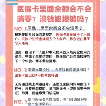 医保卡余额清零_医保卡里没钱看病报销_医疗卡里的钱清零吗