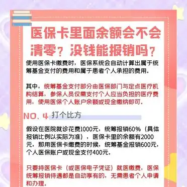 医疗卡里的钱清零吗_医保卡里没钱看病报销_医保卡余额清零