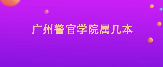 广东警官学院二本招生_广州市警官学院_广东警官学院特色专业