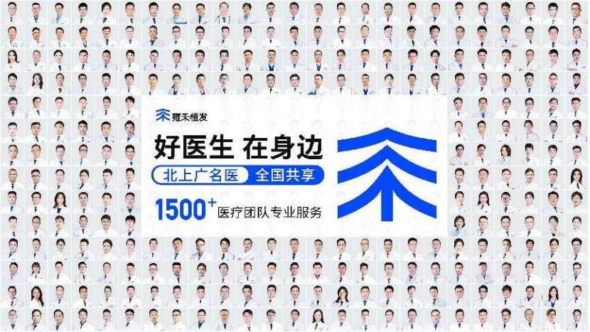 毛发种植哪里效果最好_植发名医全国共享_雍禾医疗好医生在身边