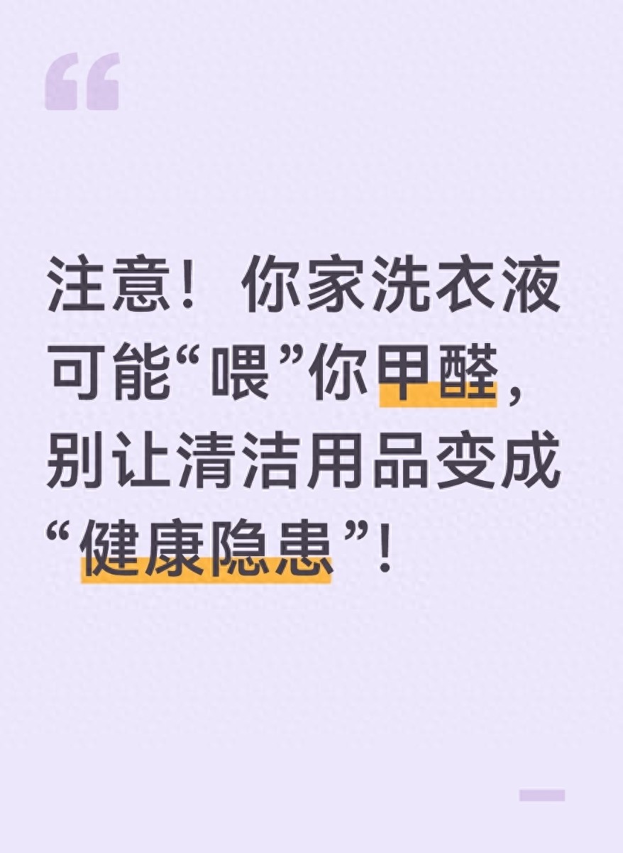 洗衣液甲醛释放风险_如何识别含甲醛洗衣液_洗衣液味道闻着有毒吗