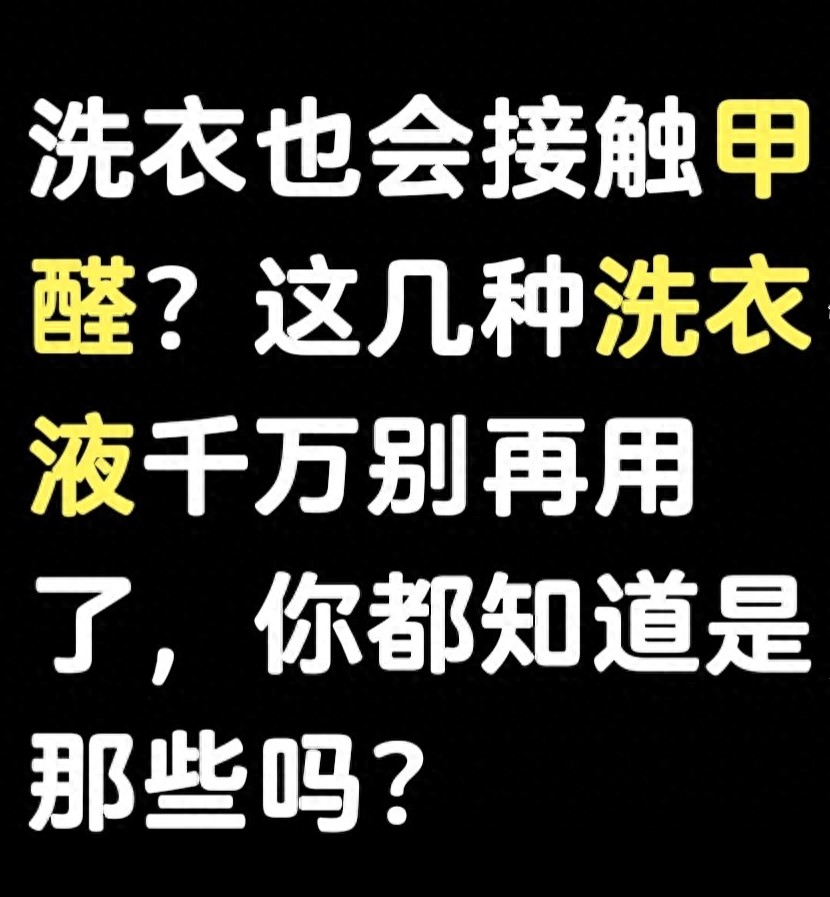 洗衣液味道闻着有毒吗_正规洗衣液成分标准_洗衣液甲醛安全